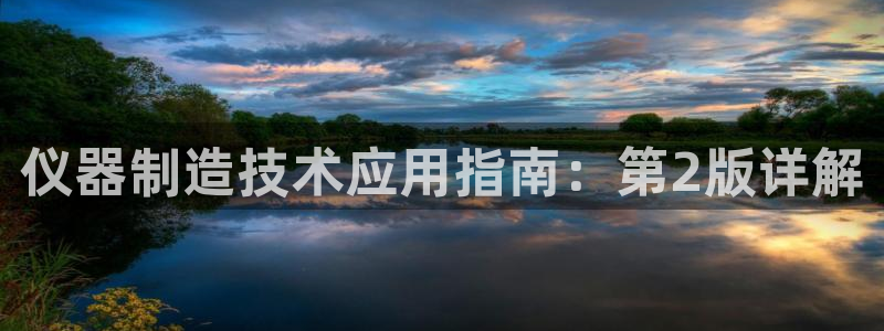 恒行2沈74OOO5：仪器制造技术应用指南：第2版详解