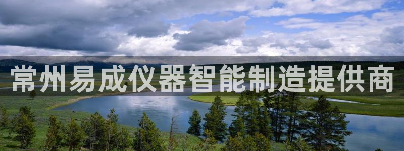 恒行登录就搜6ll5l：常州易成仪器智能制造提供商