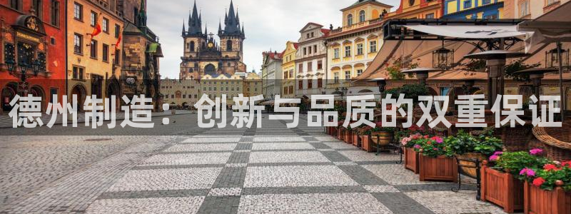 恒指5行情 如来再我心：德州制造：创新与品质的双重保证