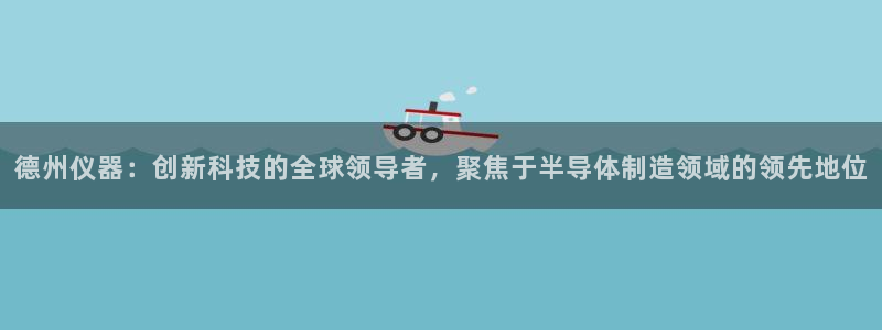 恒行开户娱乐赞议6ll5l：德州仪器：创新科技的全球领导者，