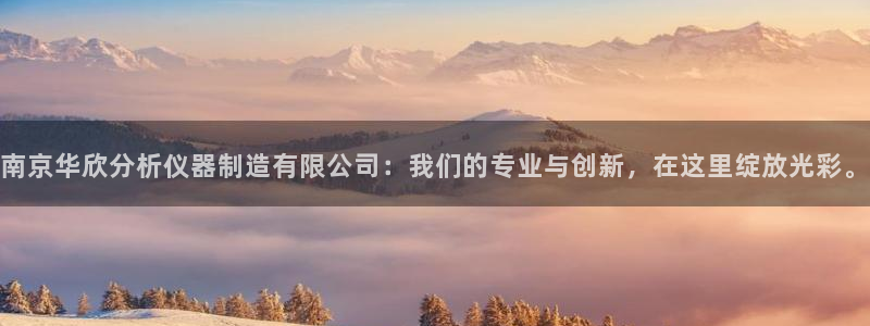 恒行2王74OOO5：南京华欣分析仪器制造有限公司：我们的专