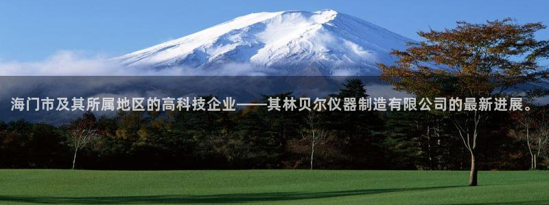 恒指5行情 如来再我心：海门市及其所属地区的高科技企业——其