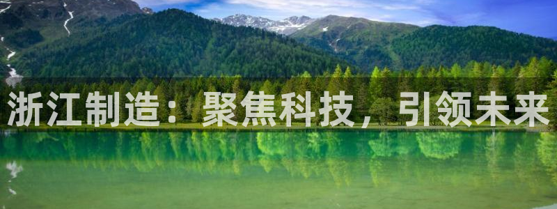 恒行娱乐陈74OOO5：浙江制造：聚焦科技，引领未来