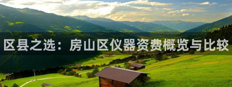 恒行开户娱乐6ll5l特惠：区县之选：房山区仪器资费概览与比