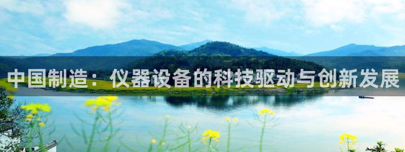 恒行2杨74OOO5：中国制造：仪器设备的科技驱动与创新发展