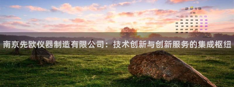 恒行开户娱乐赞议6ll5l：南京先欧仪器制造有限公司：技术创