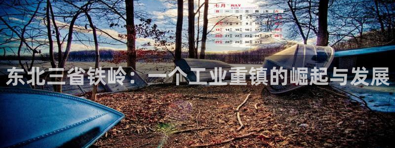 恒行娱乐5ll533主管耐心：东北三省铁岭：一个工业重镇的崛