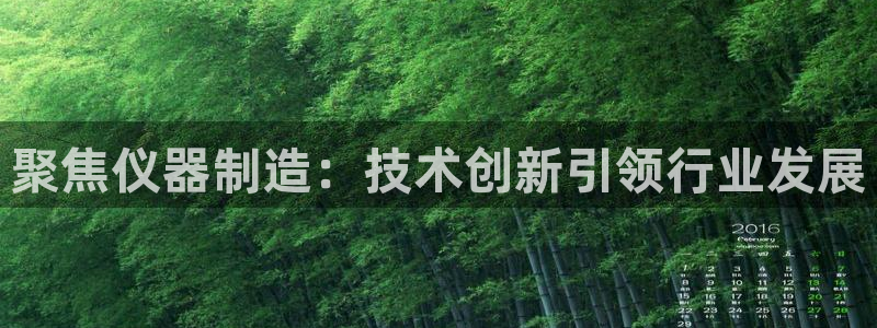 恒行注册全2O5O5O：聚焦仪器制造：技术创新引领行业发展