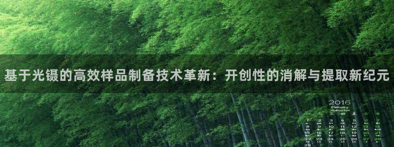 恒行娱乐郑74OOO5：基于光镊的高效样品制备技术革新：开创