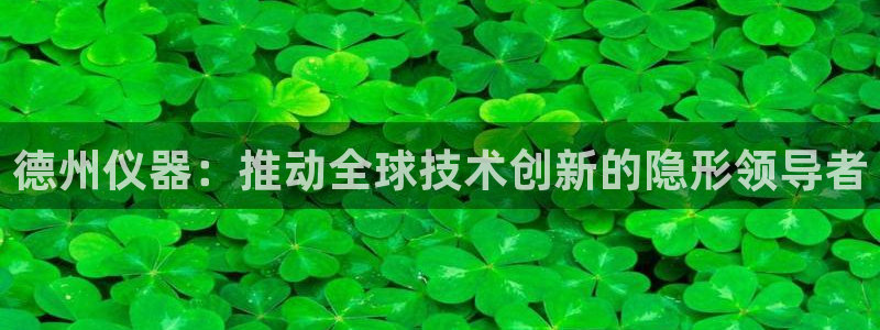 恒行彩票亏5千：德州仪器：推动全球技术创新的隐形领导者