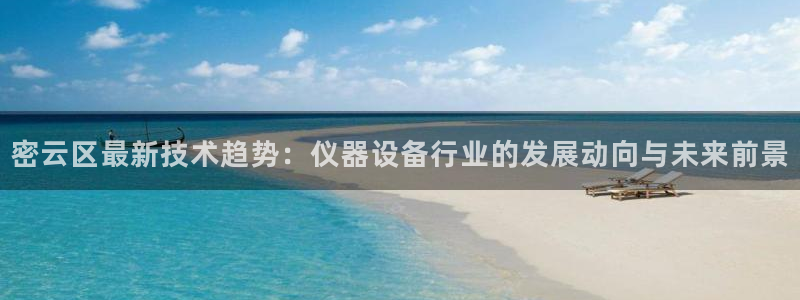 恒行2卫74OOO5：密云区最新技术趋势：仪器设备行业的发展