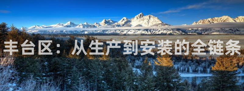 恒指5行情 如来再我心：丰台区：从生产到安装的全链条