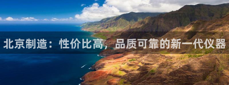 恒行主管总代6ll5l周至：北京制造：性价比高，品质可靠的新