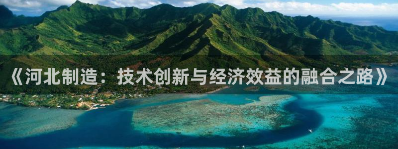 恒行代理总代主导 6ll5l：《河北制造：技术创新与经济效益